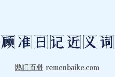 顾准日记近义词是什么意思的图片